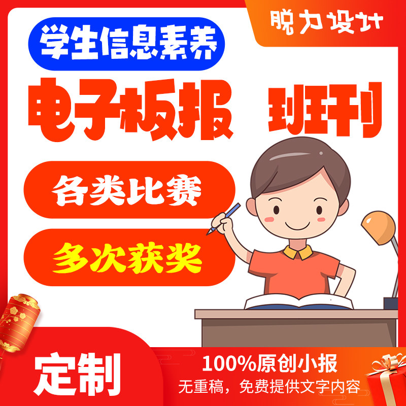 班刊，信息素养电子板报，学生电子小报电脑绘画学生参赛原创海报