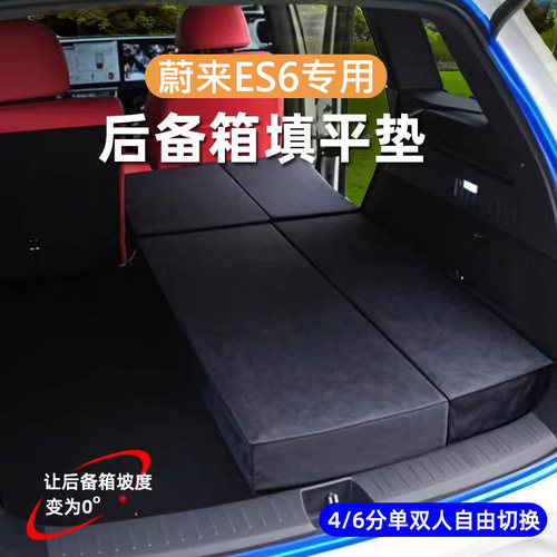 蔚来ES6后备箱找平床垫