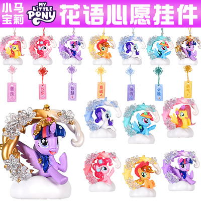 奥迪双钻小马宝莉花语心愿挂件新