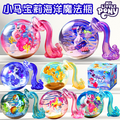 奥迪双钻小马宝莉海洋魔法瓶盲盒