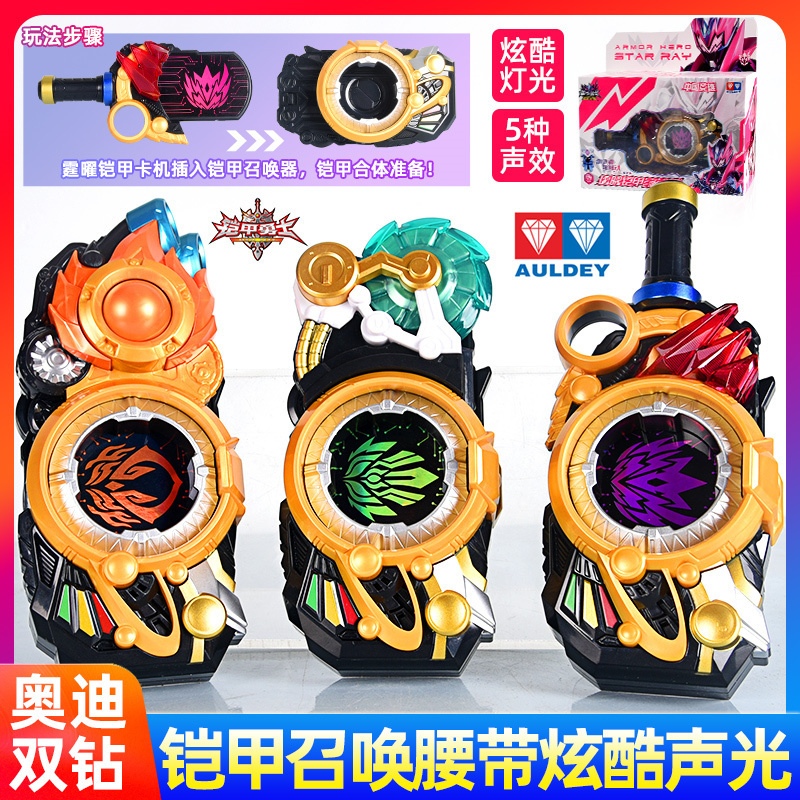 奥迪双钻铠甲勇士经典版召唤腰带