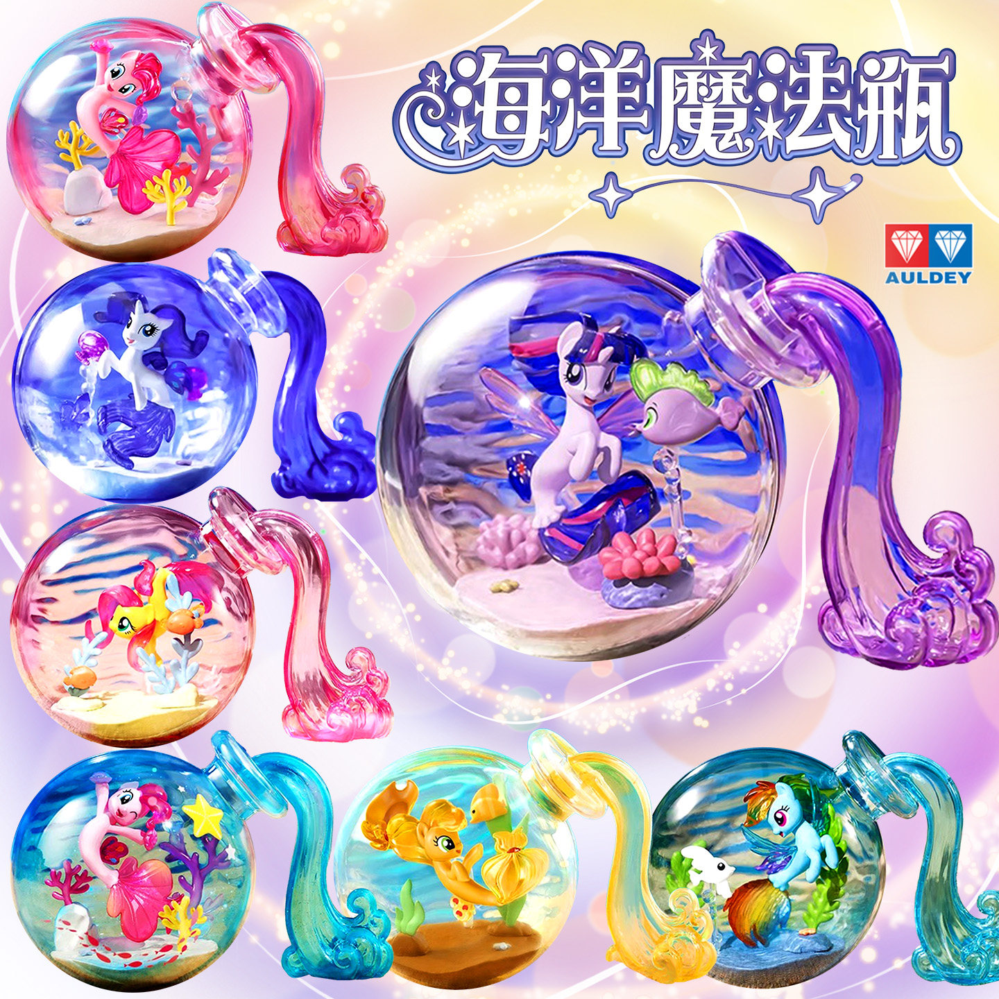 奥迪双钻小马宝莉海洋魔法瓶漂流瓶女孩碧琪紫悦儿童玩具可爱摆件,模玩/动漫/周边/娃圈三坑/桌游,潮玩盲盒,淘宝优惠券,粉丝福利购,淘宝优惠卷