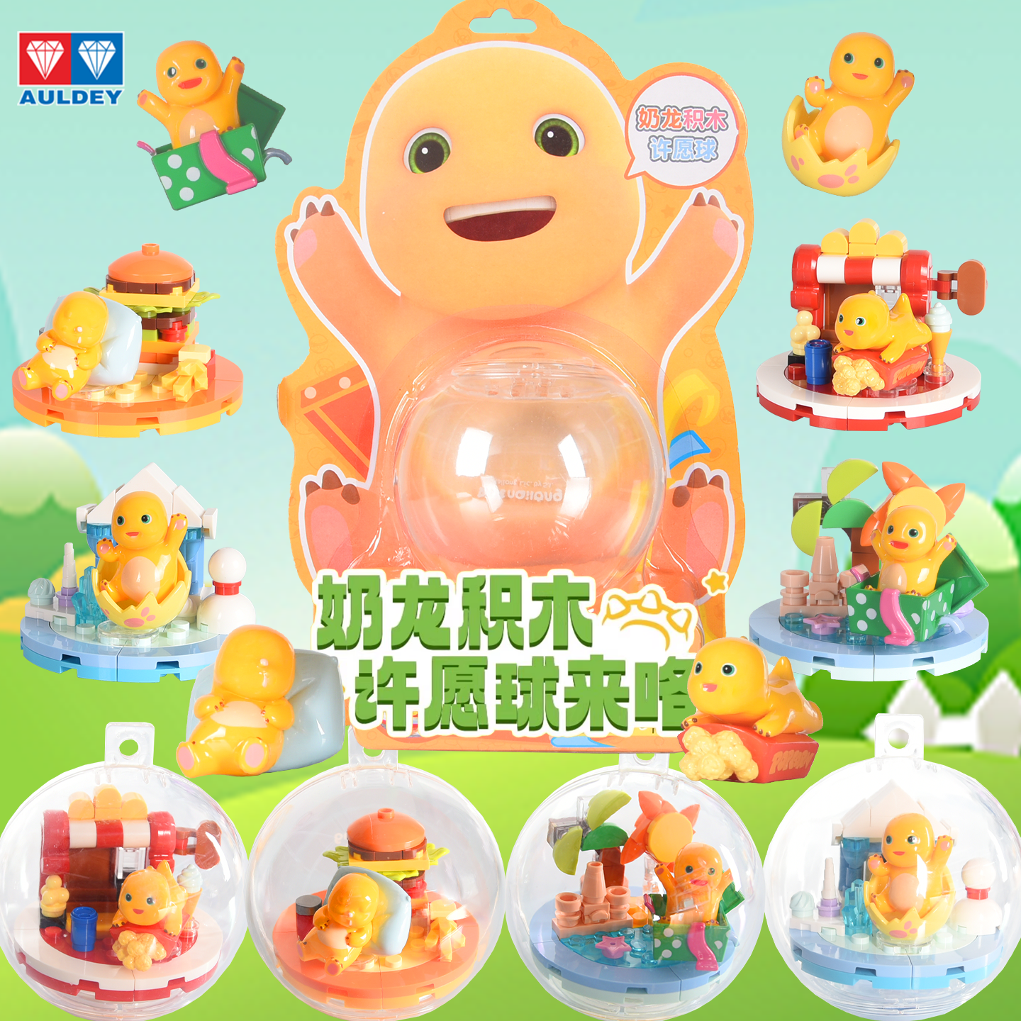 奥迪双钻奶龙积木许愿球拼装盲盒