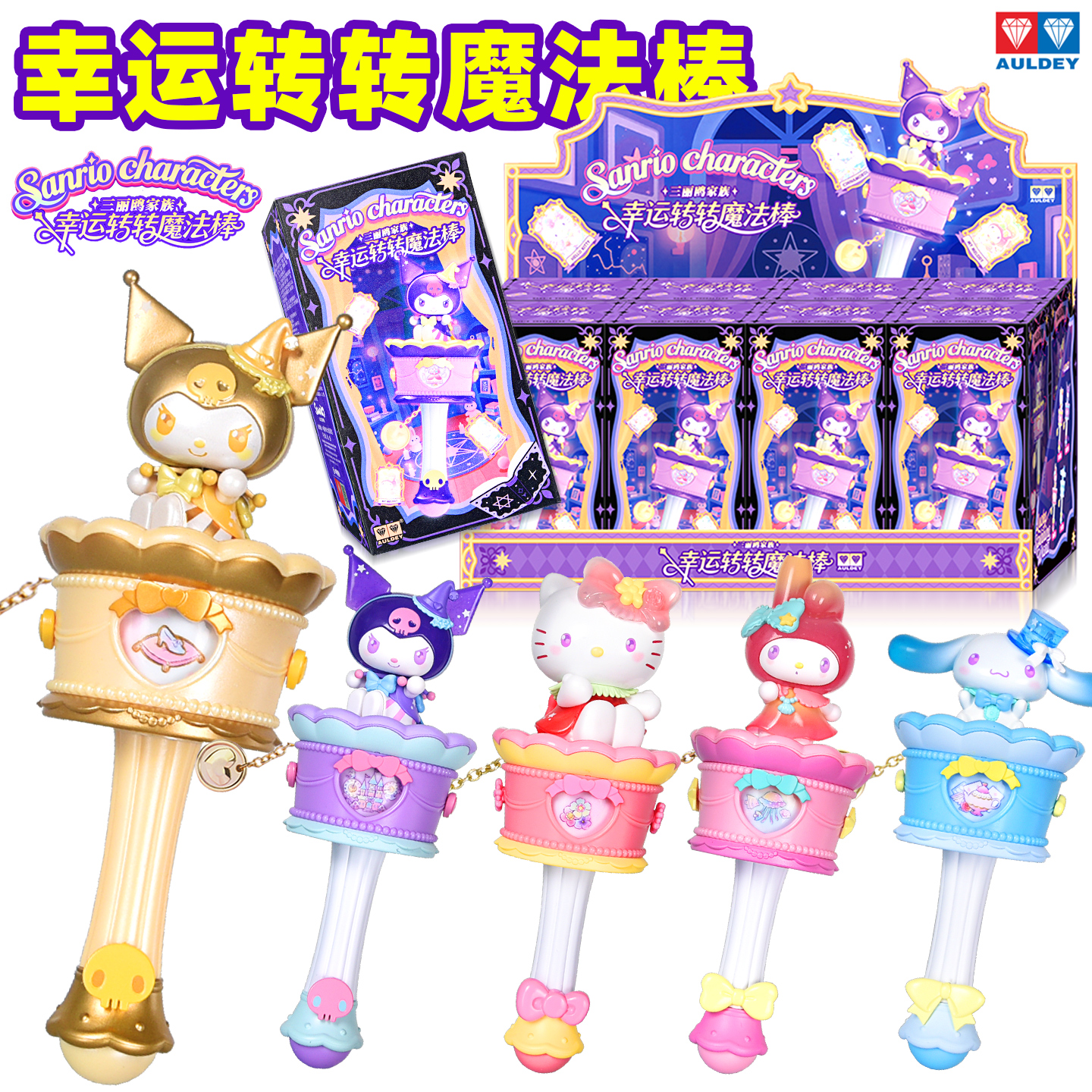 奥迪双钻三丽鸥转转魔法棒女孩