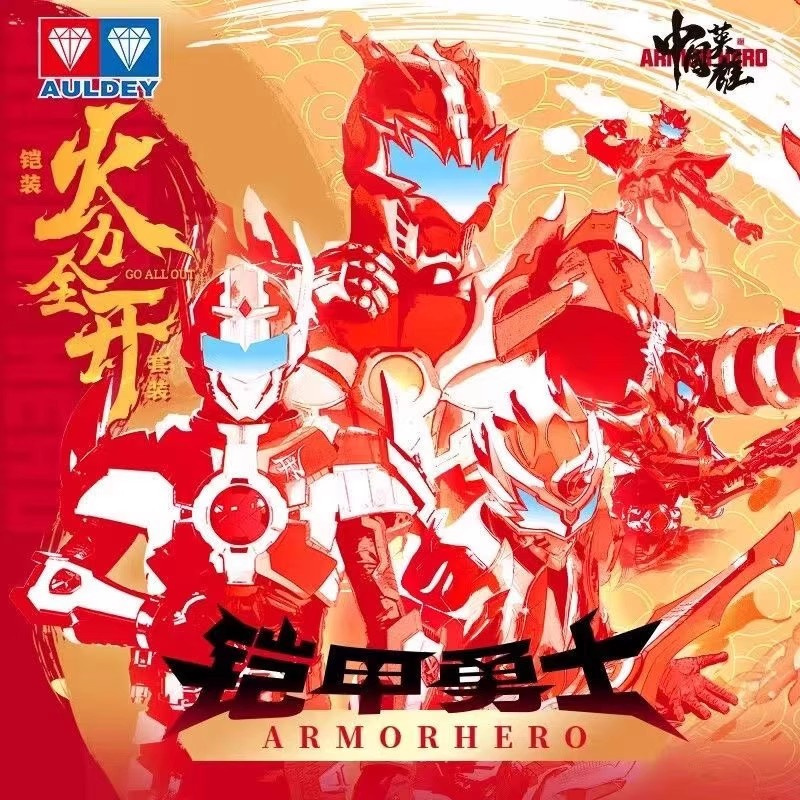 奥迪双钻铠甲勇士火力全开套装新