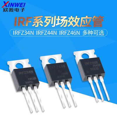 IRFZ34N IRFZ44N IRFZ46NPBF 场效应管 直插TO-220三极管 MOS管