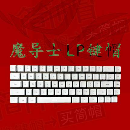 ROG魔导士LP矮轴键帽 透光机械键盘键帽 玩家国度键帽单颗 游戏用