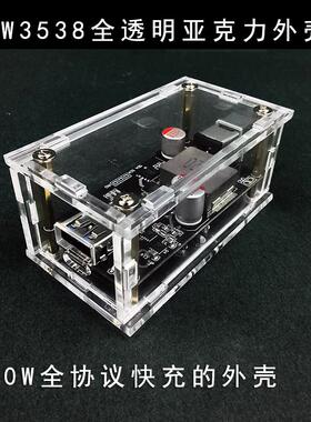 140W的SW3538全协议快充模块外壳塑料壳充电模块全透明亚克力外壳