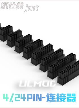 ULMOD JMT 捷仕美 4 6 8 12 14 16 18 20 24 PIN连接器 黑色尼龙