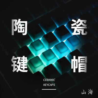 4颗装-山海陶瓷键帽 多色可选 光滑均匀透光机械键盘键帽原厂高度