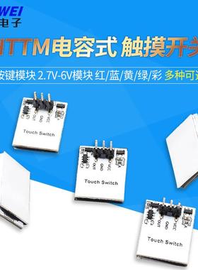 HTTM系列电容式 触摸开关 按键模块 2.7V-6V模块 红/蓝/黄/绿/彩