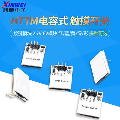 HTTM系列电容式 触摸开关 按键模块 2.7V-6V模块 红/蓝/黄/绿/彩