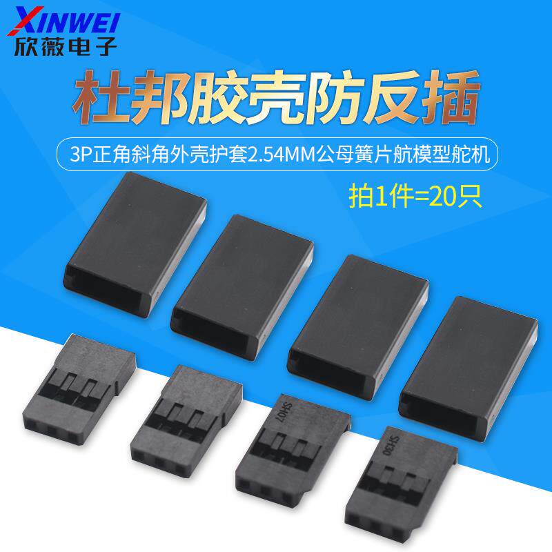 杜邦胶壳防反插3P正角斜角外壳护套2.54mm公母簧片航模型舵机