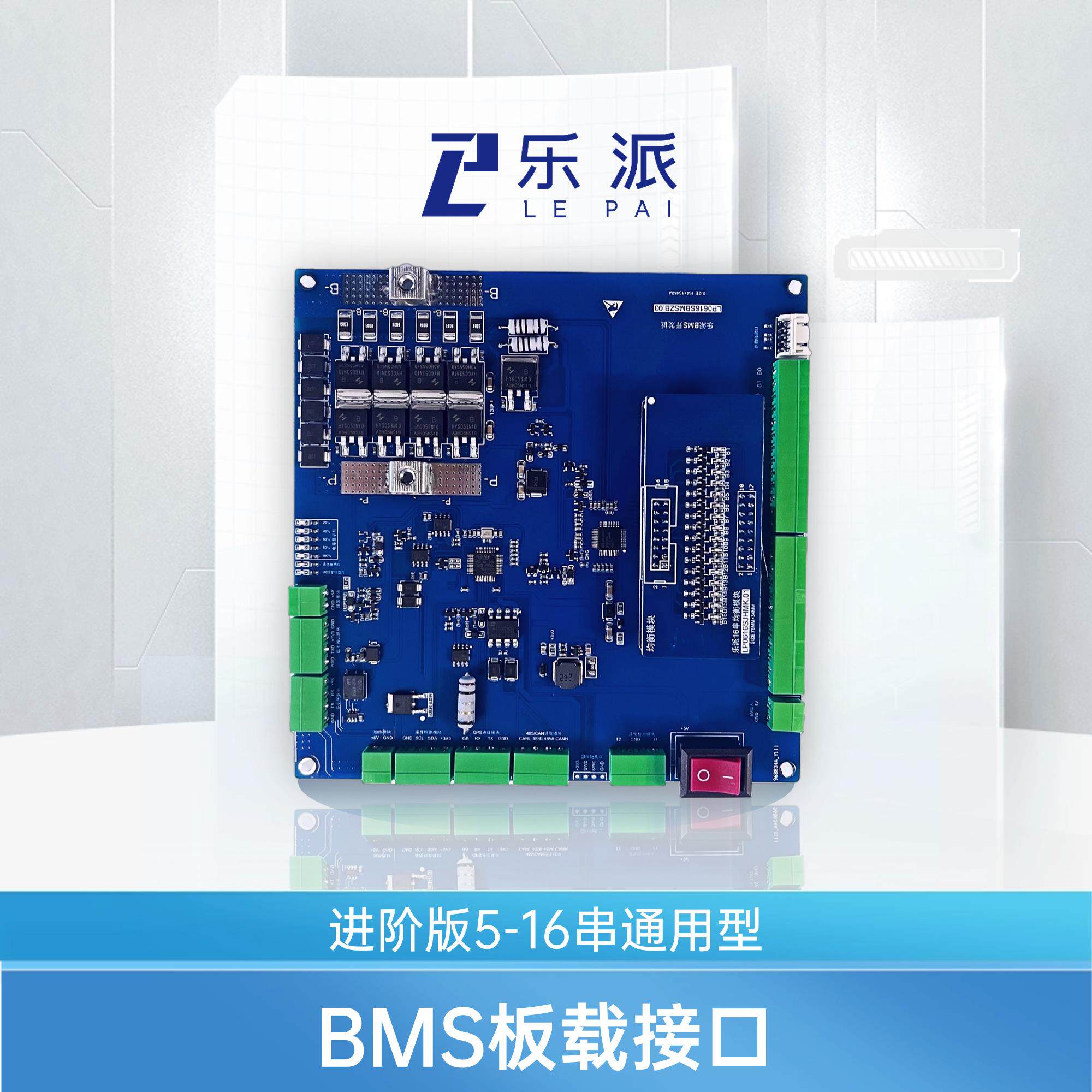乐派电池管理系统BMS开发板进阶版开源5-16串BMS开发板STM32+309