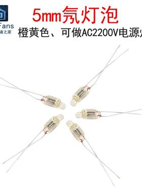 (5个)氖灯泡5mm橙黄色氖气发光管灯电源指示灯AC220V(串100K电阻)
