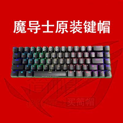 ROG魔导士键帽 黑色/白色 单个颗透光 玩家国度原装机械键盘键帽