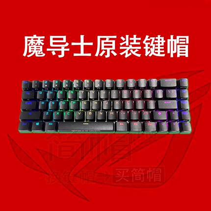 ROG魔导士键帽 黑色/白色 单个颗透光 玩家国度原装机械键盘键帽