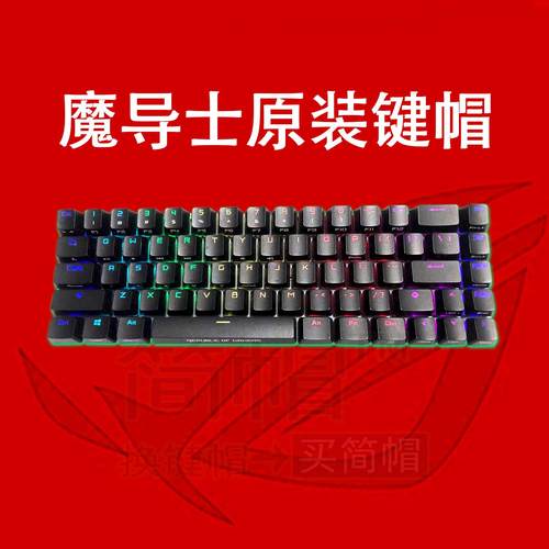 ROG魔导士键帽 黑色/白色 单个颗透光 玩家国度原装机械键盘键帽