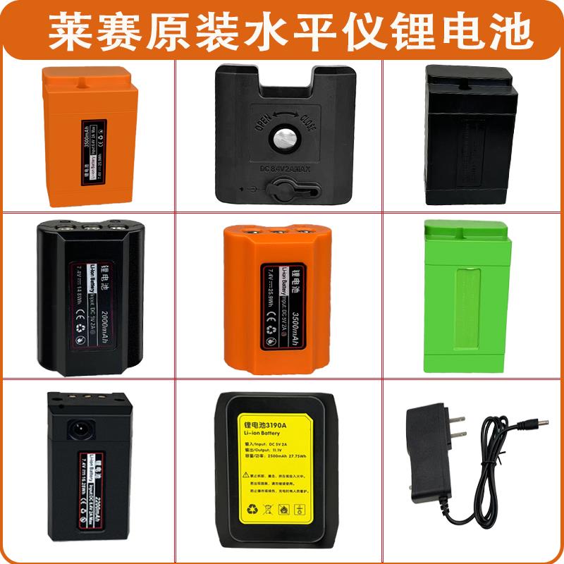 莱赛电池水平仪大电池LSG666SL/665S/649/686/671充电器锂电池