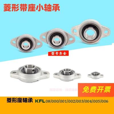 带座小轴承菱形座KFL08 KFL000 KFL001 KFL002 FL003 004 005 006