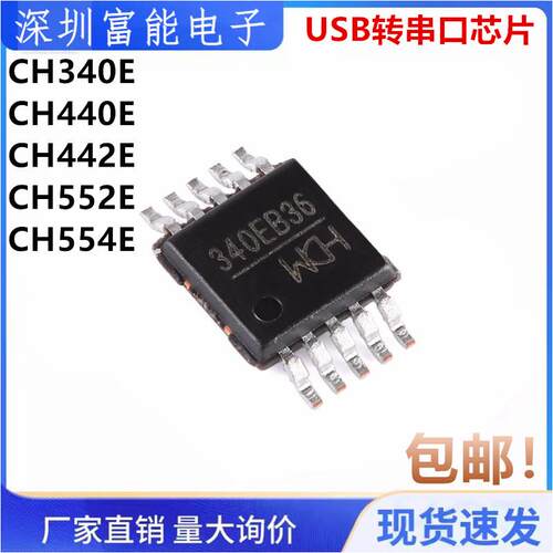 原装 CH340 CH440 CH442 CH552 CH554 E G C 贴片密脚MSOP10 芯片