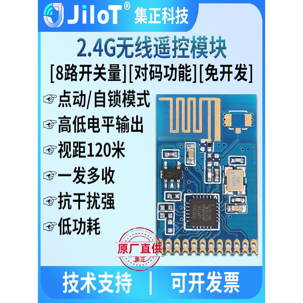 集正JK24A无线2.4G模块遥控直连按键开关量高低电平低功耗带对码
