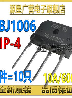(10只) KBJ1006 KBJ1006G DIP-4 10A/600V 整流桥 扁桥 桥堆 全新