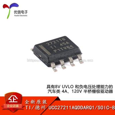 原装UCC27211AQDDARQ1 SOIC-8 具有8V UVLO 4A 半桥栅极驱动器