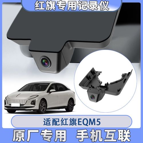 红旗H5/H7/EQM5/HS3/HS5/HS74K高清双镜头原厂专车专用行车记录仪