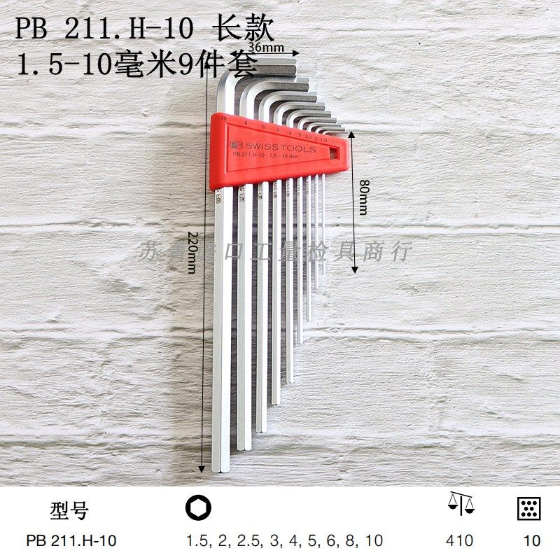ll瑞士加长平头内六角扳手组套PB211.H-2/4/5/6/8/