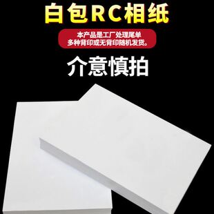 6BVQ白包6寸240克RC光相纸处理A4相片纸喷墨防水打印照片纸