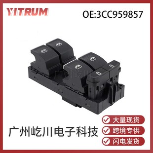 3CC959857 适用于大众汽车玻璃升降器开关电动车窗升降控制总开关