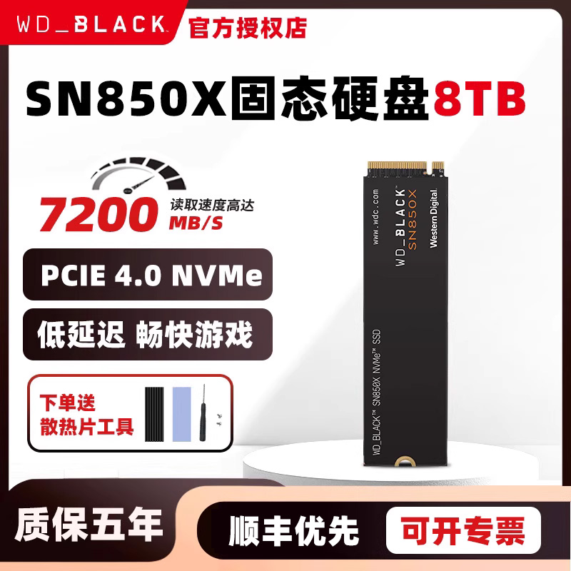 WD西数8t固态硬盘 BLACK SN850X游戏黑盘M.2 SSD独缓WDS800T2X0E