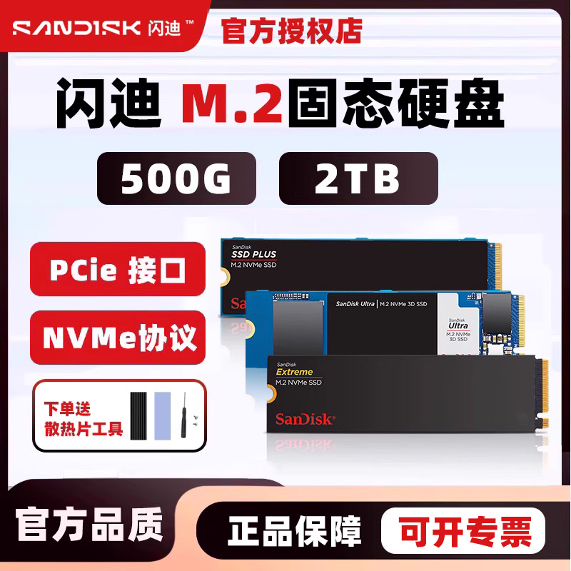闪迪PCIe固态硬盘m.2 500g 2t nvme台式机笔记本电脑装机游戏ssd