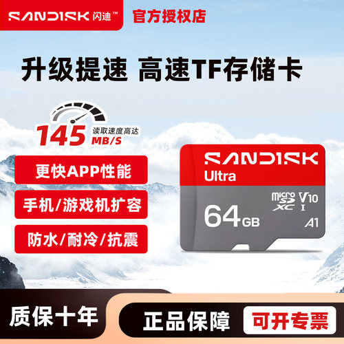 闪迪64GB TF内存卡 A1 U1 C10 至尊高速移动版存储卡Ultra SQUNC