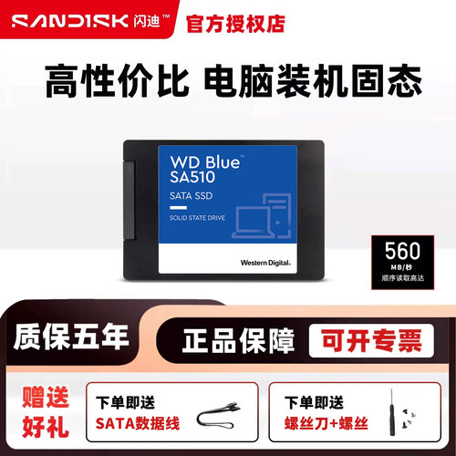 西部数据SATA3.0固态硬盘蓝盘SA510 2.5英寸SSD笔记本台式机电脑