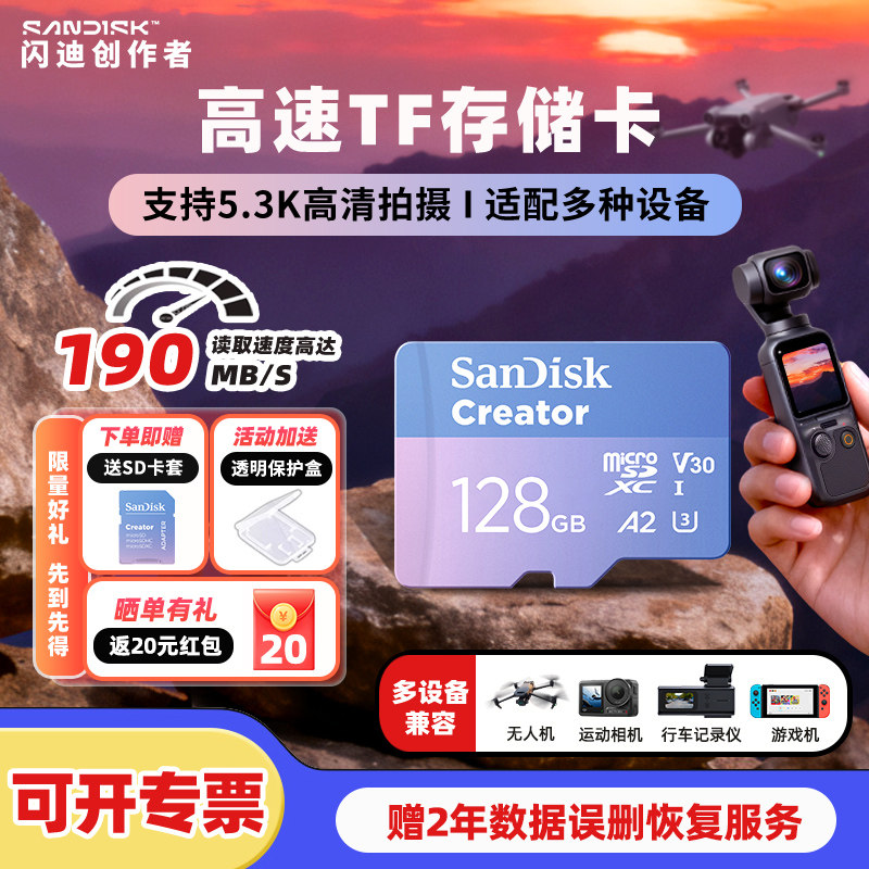 闪迪创作者TF内存卡大疆action5相机卡A2 V30 U3行车记录仪监控4K