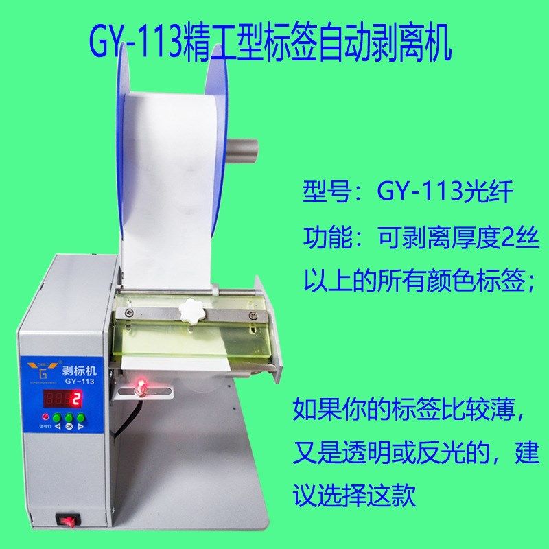 工友GY-113自动剥标签机标签自动剥离机透明封口贴标机剥离器包邮