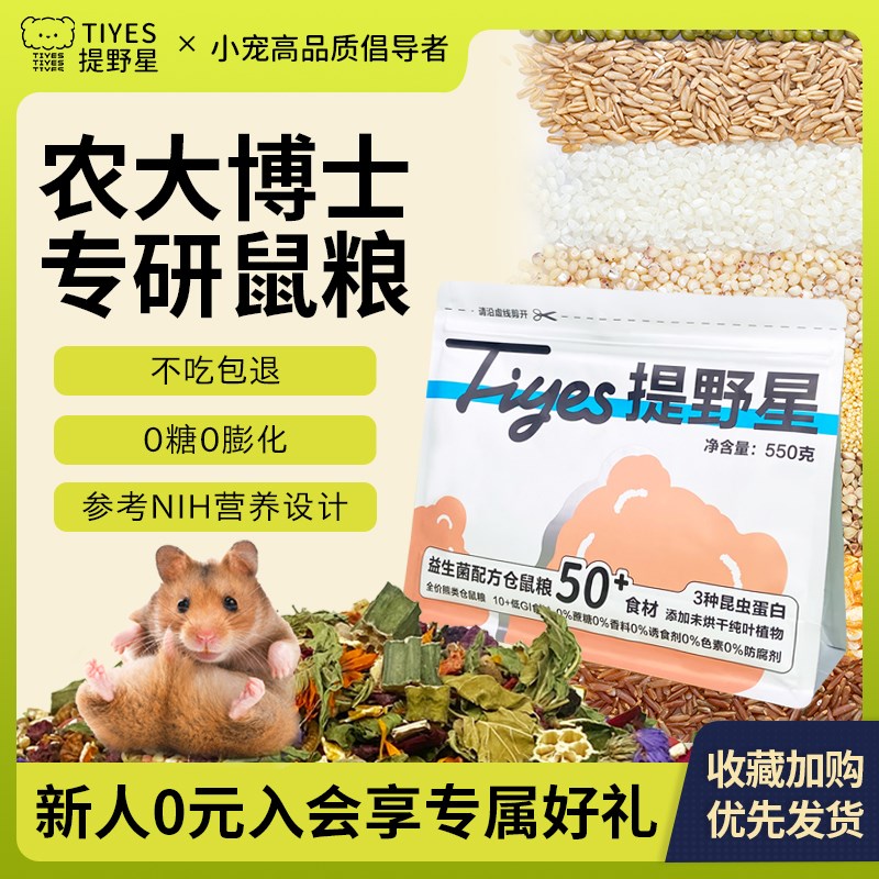 提野星鼠粮仓鼠主粮金丝熊粮食食物长肉益生菌营养增肥