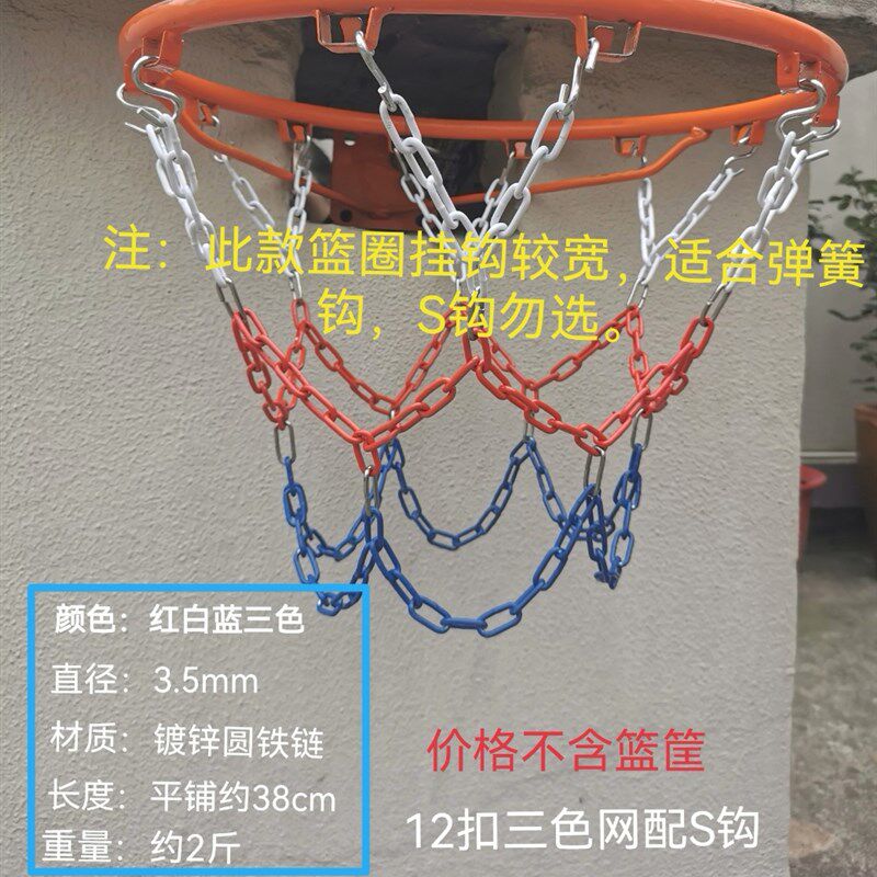 金属篮球网04不锈钢蓝球网铁链球框网篮筐网兜铁篮网篮框篮网8扣