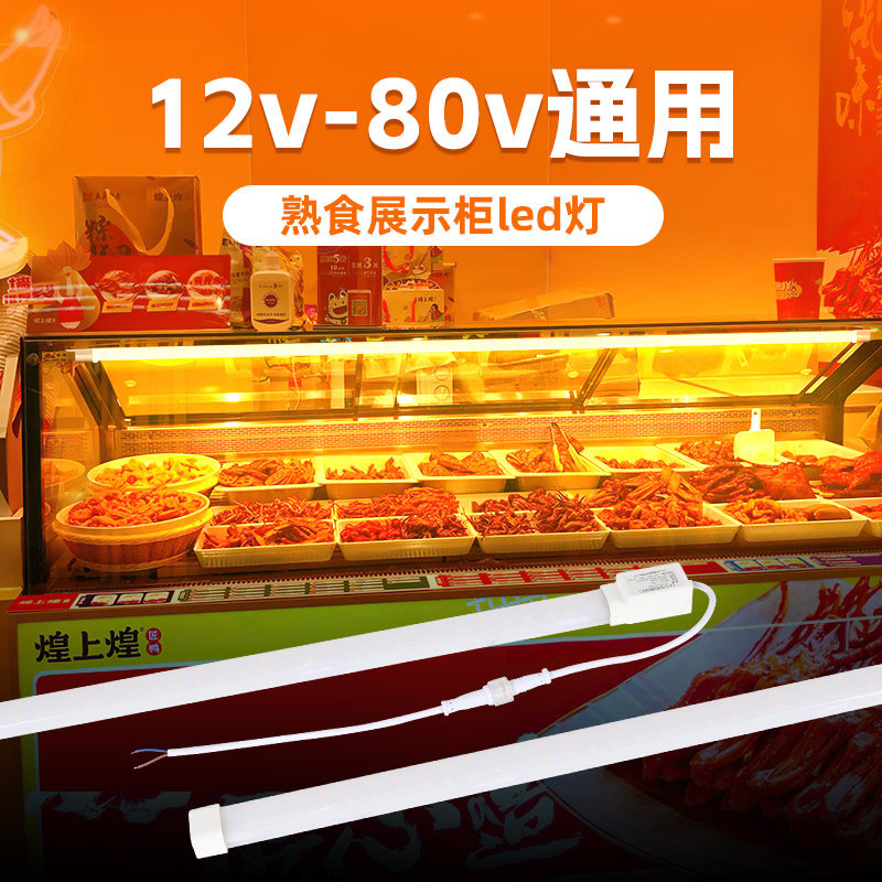 熟食展示柜led灯12v24v冷藏柜专用保鲜柜点菜柜冰箱暖光摆摊灯条