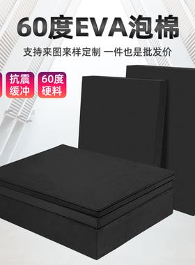 加硬60度黑色eva泡棉板缓冲耐磨耐高温泡沫板高密度耐酸碱材料环保减震加硬板汽车鱼缸垫可背胶分切雕刻定制