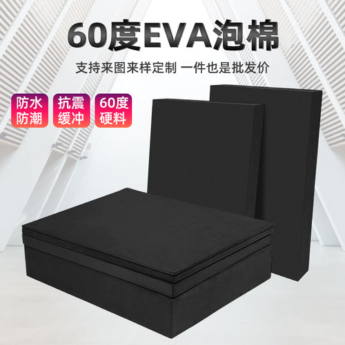 加硬60度黑色eva泡棉板缓冲耐磨耐高温泡沫板高密度耐酸碱材料环保减震加硬板汽车鱼缸垫可背胶分切雕刻定制