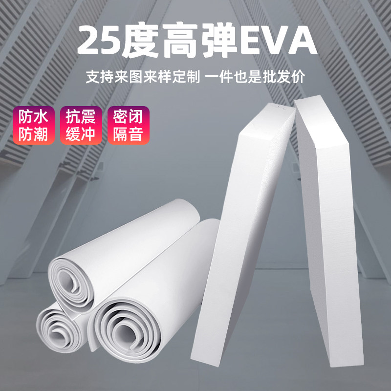 25度白色高弹eva泡棉材料环保防潮高密度海绵垫片缓冲减震耐高温泡沫板高回弹聚乙烯发泡板手工diy制作材料