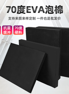 特硬黑色70度eva泡棉板高密度环保耐磨耐高温海绵加厚汽车内饰板防水防晒缓冲减震海绵垫道具制作泡沫板材