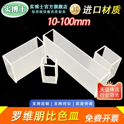 罗维朋比色皿lovibond罗威邦比较测色仪光程10/25.4/33/50/50.8/100/133.4mm两通光 玻璃/石英材质 科研专用