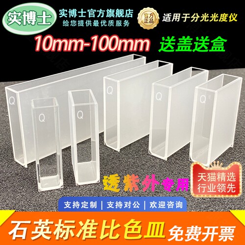 石英比色皿 标准款10 20 30 40 50 100mm 1cm  紫外分光光度计 透紫外样品池721/722/751/752专用 实博士出品
