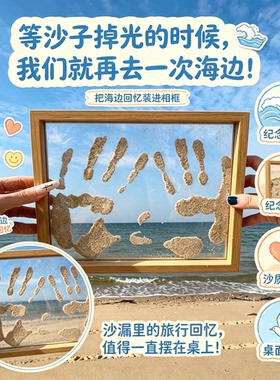 海边专属手印画情侣diy手印相框透明纪念材料包礼物旅游收藏纪念