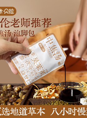 【U先试用】中焦汤泡脚包温胆汤足浴液十二味浓缩足浴包免煮速溶