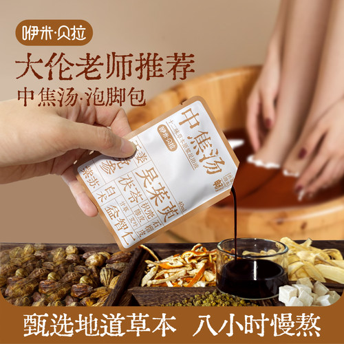 中焦/温胆/解郁/逐淤汤草本泡脚